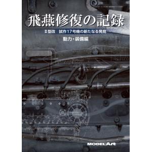 モデルアート 飛燕修復の記録(II型改試作17号機)動力・装備編｜sieikan
