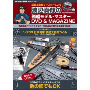 モデルアート 渡辺真郎の艦船模型マスターDVD&amp;MAGAZINE