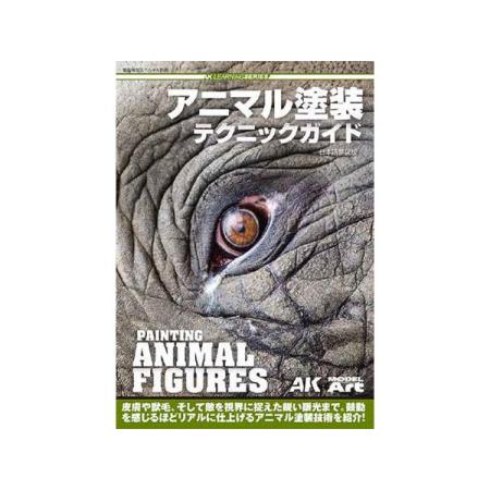 モデルアート アニマル塗装テクニックガイド AKインタラクティブ ラーニングシリーズ日本語翻訳版