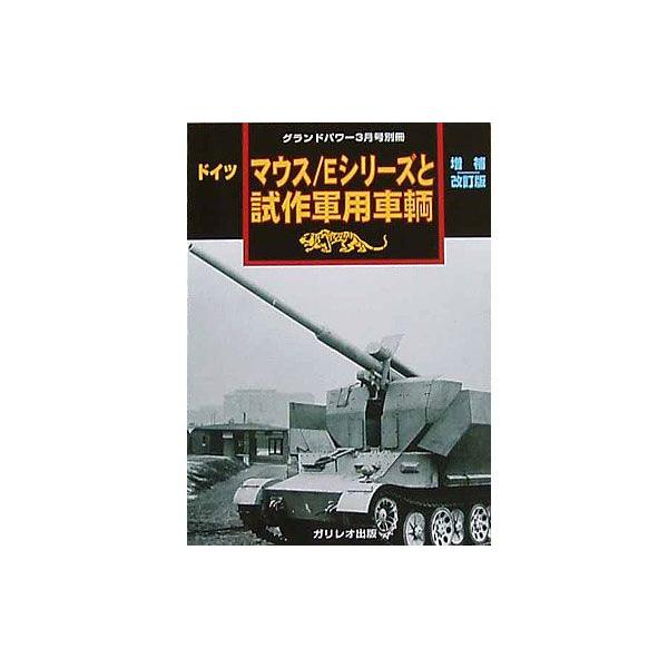 ガリレオ出版 グランドパワー &apos;08/03月号別冊 ドイツ マウス/Eシリーズと試作軍用車両