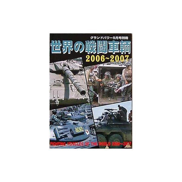 ガリレオ出版 グランドパワー &apos;05/05月号別冊 世界の戦闘車両 2006-2007