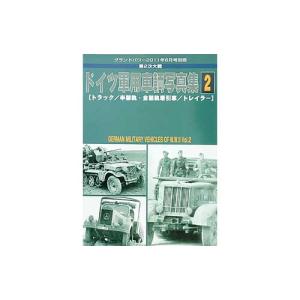 ガリレオ出版 グランドパワー &apos;11/6月号別冊 独軍用車輌写真集2(トラック/牽引車/トレイラー)