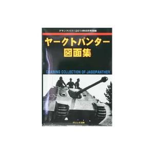 ヤークトパンター図画集，グランドパワー1月号別冊 ヤークトパンター図画集，グランドパワー1月号別冊 - メルカリ