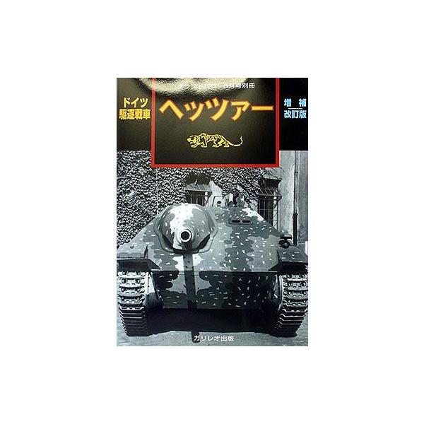 【SALE】ガリレオ出版 グランドパワー '07/08月号別冊 ドイツ駆逐戦車ヘッツァー (増補改訂...