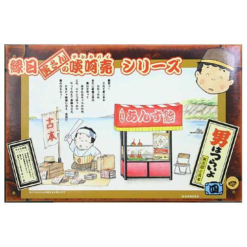 童友社 縁日「寅さん」の啖呵売シリーズNo.04 寅次郎と古本