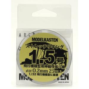 【SALE】モデルカステン HS-02 ストレッチリギング1.5号(0.2mmx25m)｜しえいかんYahoo!店