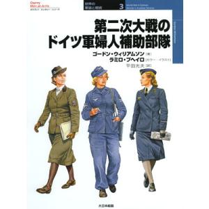 大日本絵画 世界の軍装と戦術3 第2次世界大戦のドイツ軍婦人補助部隊