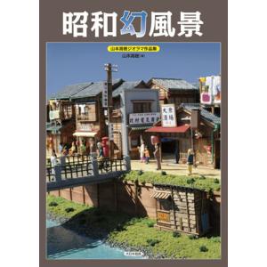 大日本絵画 昭和幻風景 山本高樹ジオラマ作品集の買取情報