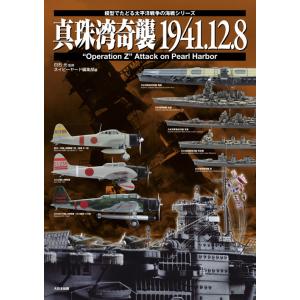 大日本絵画 真珠湾奇襲1941.12.8