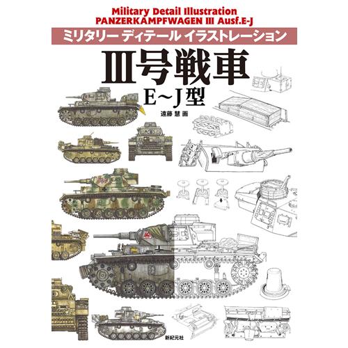 新紀元社 ミリタリーディテールイラストレーション III号戦車E-J型