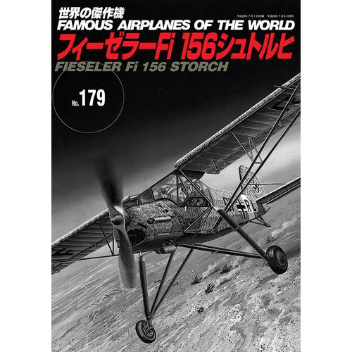 文林堂 世界の傑作機 No.179 フィーゼラー Fi 156 シュトルヒ