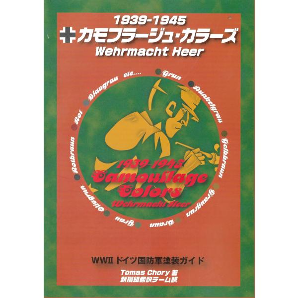 新撰組 MCB001 カモフラージュ・カラーズ 1939-1945 Wehrmacht Hear W...