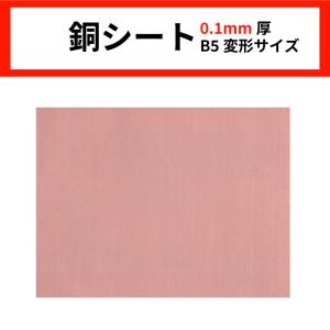 しえいかんオリジナル MCT007R 銅シート 0.1mm B5変形サイズ 1枚入り｜sieikan