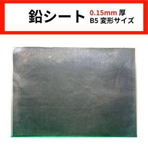 しえいかんオリジナル MCT014R 鉛シート 0.15mm厚  B5変形サイズ 1枚入り