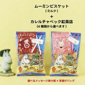 プチギフト ムーミンビスケット お菓子 お配り用 退職 転勤 移動 300円 紅茶  個包装 お礼 粗品 引っ越し メッセージ  イベント お世話になりました お返し 熨斗