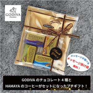 プチギフト コーヒー GODIVA スイスデリス 退職 300円  お礼  引っ越し メッセージ チョコレート  お配り用  転勤 移動 お世話になりました 高級｜siesta-web