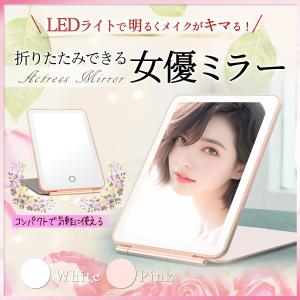 卓上ミラー 女優ミラー LED 折りたたみ 卓上 鏡 ライト付き