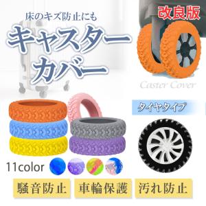 キャスターカバー タイヤ 8個セット タイヤカバー シリコン スーツケース 車輪カバー 防音 カバー 床キズ防止 椅子脚カバー 車輪ソックス ストッパー