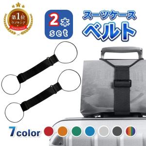 スーツケースベルト 2個セット 旅行 手荷物固定 ベルト トラベルグッズ ゴム バッグ とめる キャリーケース 荷物固定 キャリーバッグベルト かばん 固定 旅行