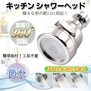 蛇口 シャワー キッチン シャワーヘッド 切り替え 蛇口交換 首振り 取り付け 22mm 節水 後付け 交換 水道 洗面台 台所 シンク｜siete