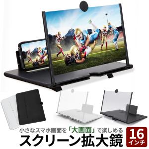 スマホ 拡大鏡 16インチ スクリーンアップ 拡大レンズ 拡大スクリーン スタンド 折りたたみ式 スマホ拡大鏡 スタンド 携帯 便利 軽量 目の保護 疲労軽減｜日用雑貨SIETE