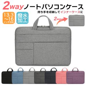 ノートパソコンバッグ パソコンケース PCケース PCバッグ 15.6 14 13 PC ケース インチ インナーケース おしゃれ 軽量 撥水 手提げ a4 便利 2way