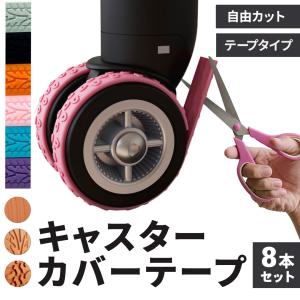 キャスターカバー テープ タイヤカバー シリコン...の商品画像
