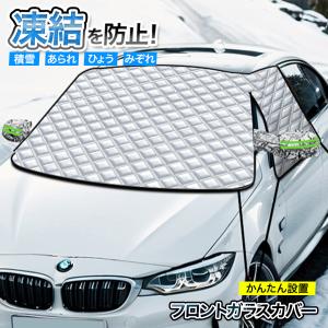フロントガラスカバー 凍結防止 カバー 車 防犯...の商品画像