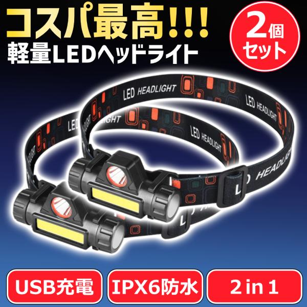 LED ヘッドライト 充電式 防水 ヘッドランプ 釣り 2個セット USB 強力 小型 キャンプ 登...