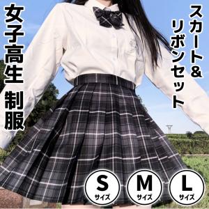 高校 制服 スカート リボン セット チェック柄 S M L 女子高生 コスプレ JK｜sifku-store