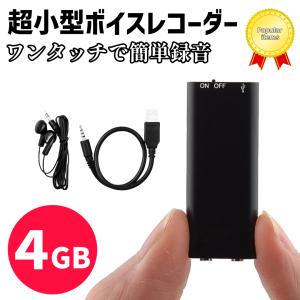 小型ボイスレコーダー 4GB 内蔵メモリー イヤフォン＆USBケーブル付