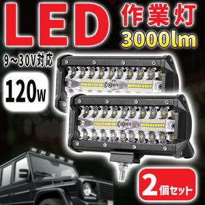 ワークライト LED 作業灯 12V 24V 車 2個セット 120Ｗ 投光器 白 ホワイト｜sifku-store