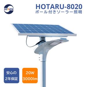 高輝度 20W 3000Lm ソーラー LED 街路灯 照明 人感センサー リモコン付き 外灯 HOTARU-8020｜sigen-shop
