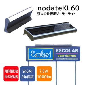 野立て看板用ソーラー照明・ソーラーライト LED照明 nodateKL60