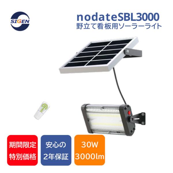 野立て看板用ソーラー照明・ソーラーライト LED照明 nodateSBL3000