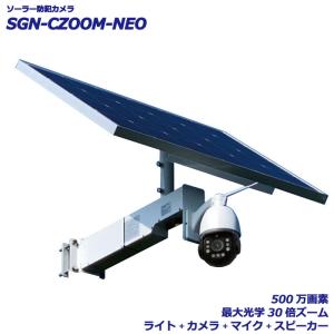 ソーラー 防犯 カメラ 監視 自動巡航 スマホ パソコン wifi 接続 500万画素 30倍ズーム マイク スピーカー SGN-CZOOM-NEO｜sigen-shop