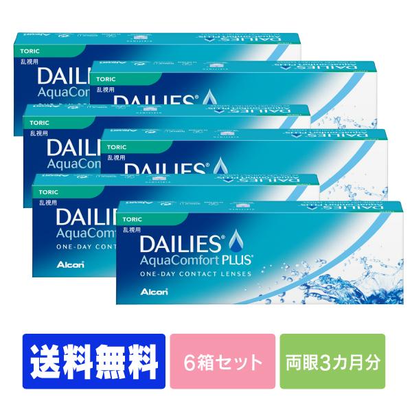 【送料無料】【処方箋不要】デイリーズアクアコンフォートプラストーリック 6箱　（コンタクト ワンデー...