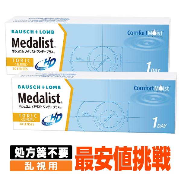 【処方箋不要】メダリストワンデープラス乱視用　2箱　（コンタクト ワンデー コンタクトレンズ 1da...