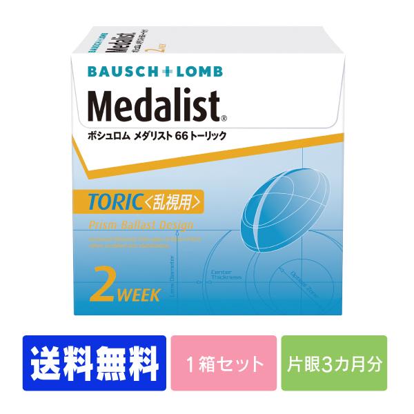 【送料無料】【処方箋不要】　メダリスト66トーリック　（コンタクト 2week コンタクトレンズ 2...