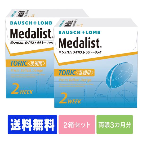 【送料無料】【処方箋不要】メダリスト66トーリック　2箱　（コンタクト 2week コンタクトレンズ...