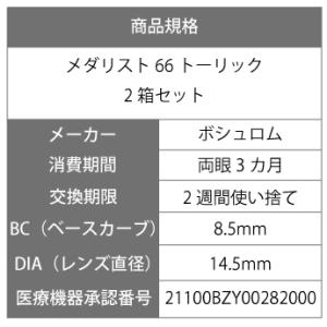 【送料無料】【処方箋不要】メダリスト66トーリ...の詳細画像2