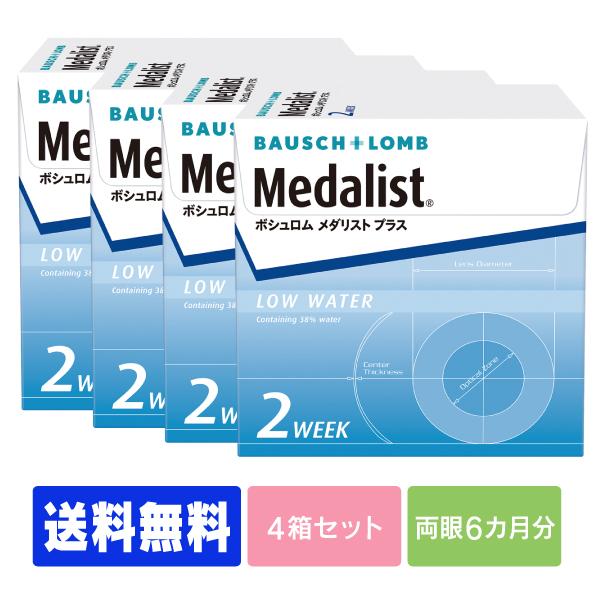 【送料無料】【処方箋不要】メダリストプラス 4箱　（コンタクト 2week コンタクトレンズ 2we...