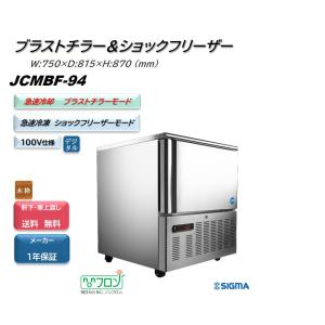 JCMBF-94 ブラストチラー＆ショックフリーザー 単相１００V仕様  軒先・車上渡し送料無料｜sigma-rt