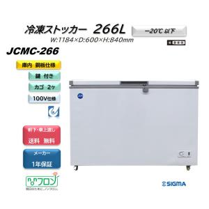 JCMC-266 冷凍ストッカー JCM 冷凍庫 小型 フリーザー 業務用 266L 収納 キャスター付 軒先・車上渡し 送料無料｜シグマリテールテック