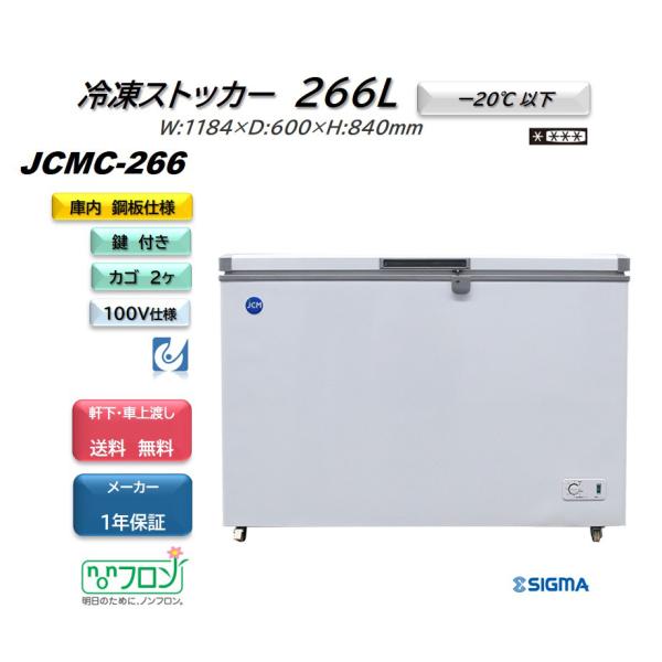 JCMC-266 冷凍ストッカー JCM 冷凍庫 小型 フリーザー 業務用 266L 収納 キャスタ...