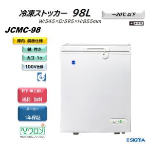 JCMC-98 冷凍ストッカー JCM 冷凍庫 小型 フリーザー 業務用 97L 収納 キャスター付 軒先・車上渡し 送料無料｜sigma-rt