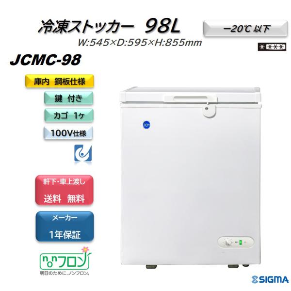 JCMC-98 冷凍ストッカー JCM 冷凍庫 小型 フリーザー 業務用 97L 収納 キャスター付...