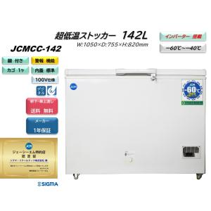 JCMCC-142 (-60℃超低温ストッカー)JCM ジェーシーエム 冷凍庫 業務用 142L　省エネ インバーター搭載 収納 キャスター付 軒先・車上渡し 送料無料