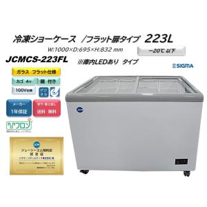 JCM冷凍ショーケース 405L ノンフロン助成金対象】JCMCS-405L 冷凍ショーケース 庫内LED付タイプ