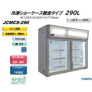 冷凍ショーケース　JCMCS-405 照明付き 楽天市場】JCM 冷凍ショーケース JCMCS-405L ラウンド扉 LED照明